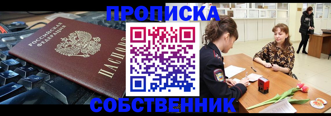 прописка законно в Курчатове